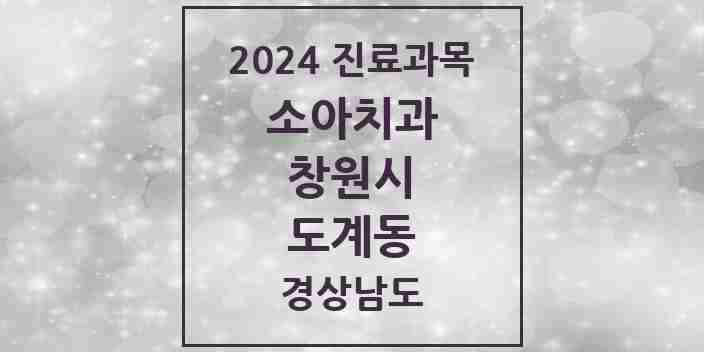 2024 도계동 소아치과 모음 2곳 | 경상남도 창원시 추천 리스트