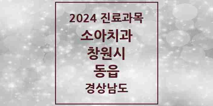 2024 동읍 소아치과 모음 2곳 | 경상남도 창원시 추천 리스트