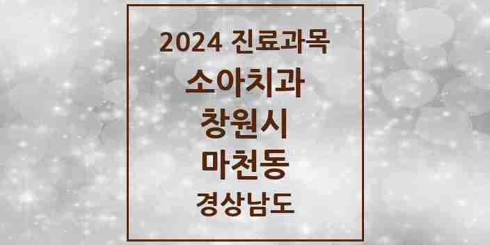 2024 마천동 소아치과 모음 1곳 | 경상남도 창원시 추천 리스트