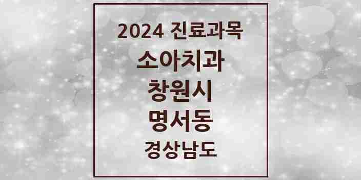 2024 명서동 소아치과 모음 1곳 | 경상남도 창원시 추천 리스트