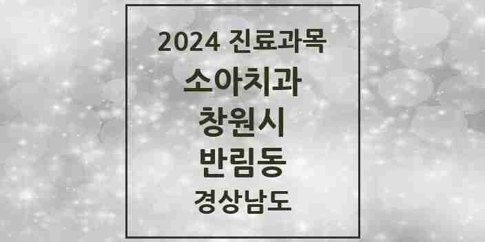 2024 반림동 소아치과 모음 3곳 | 경상남도 창원시 추천 리스트