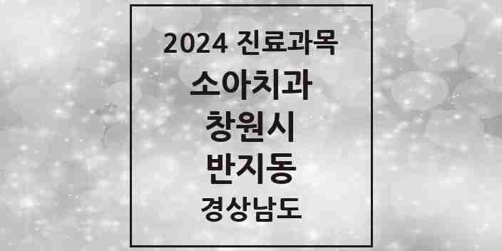 2024 반지동 소아치과 모음 1곳 | 경상남도 창원시 추천 리스트