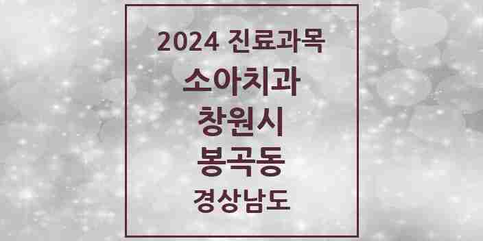 2024 봉곡동 소아치과 모음 3곳 | 경상남도 창원시 추천 리스트