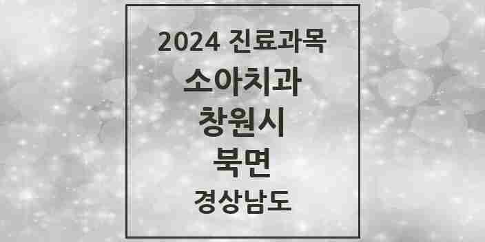 2024 북면 소아치과 모음 5곳 | 경상남도 창원시 추천 리스트