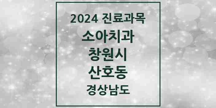 2024 산호동 소아치과 모음 4곳 | 경상남도 창원시 추천 리스트