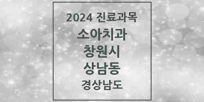 2024 상남동 소아치과 모음 26곳 | 경상남도 창원시 추천 리스트