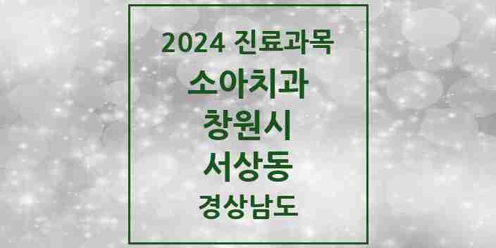 2024 서상동 소아치과 모음 2곳 | 경상남도 창원시 추천 리스트