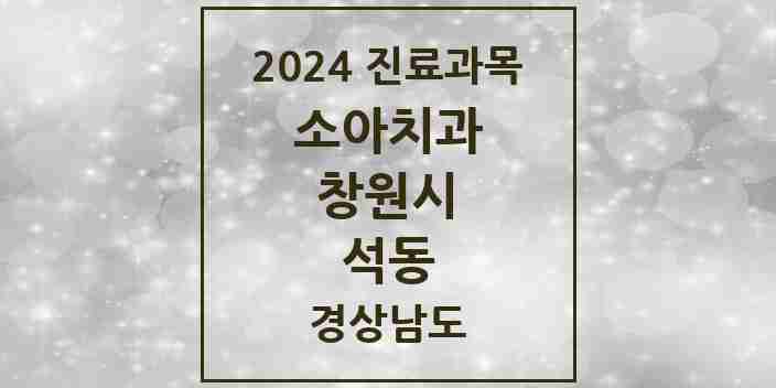 2024 석동 소아치과 모음 8곳 | 경상남도 창원시 추천 리스트