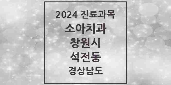 2024 석전동 소아치과 모음 6곳 | 경상남도 창원시 추천 리스트