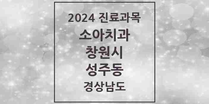 2024 성주동 소아치과 모음 3곳 | 경상남도 창원시 추천 리스트