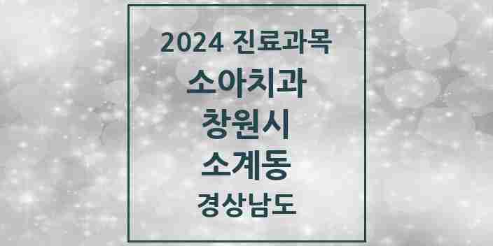 2024 소계동 소아치과 모음 1곳 | 경상남도 창원시 추천 리스트