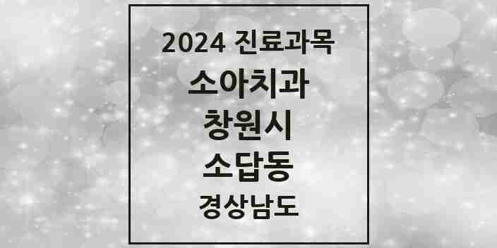 2024 소답동 소아치과 모음 2곳 | 경상남도 창원시 추천 리스트