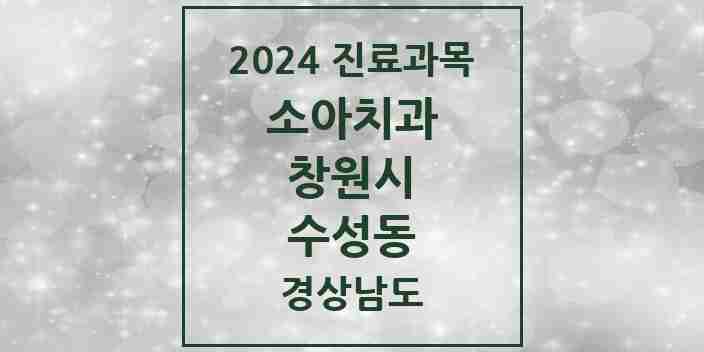 2024 수성동 소아치과 모음 1곳 | 경상남도 창원시 추천 리스트