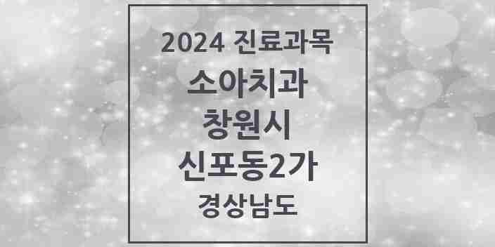 2024 신포동2가 소아치과 모음 1곳 | 경상남도 창원시 추천 리스트