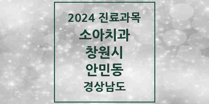 2024 안민동 소아치과 모음 1곳 | 경상남도 창원시 추천 리스트