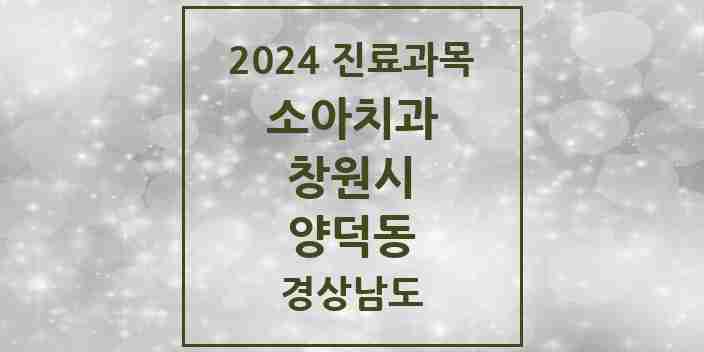 2024 양덕동 소아치과 모음 6곳 | 경상남도 창원시 추천 리스트