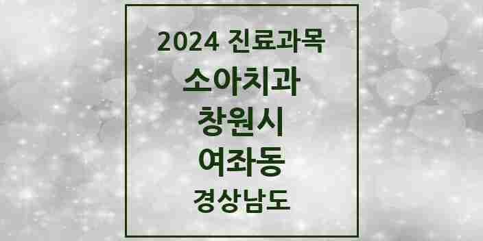 2024 여좌동 소아치과 모음 2곳 | 경상남도 창원시 추천 리스트