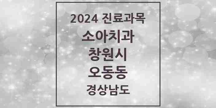 2024 오동동 소아치과 모음 2곳 | 경상남도 창원시 추천 리스트