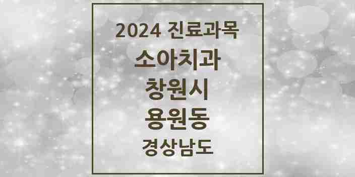 2024 용원동 소아치과 모음 7곳 | 경상남도 창원시 추천 리스트