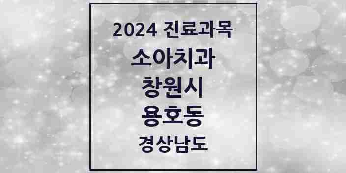 2024 용호동 소아치과 모음 3곳 | 경상남도 창원시 추천 리스트