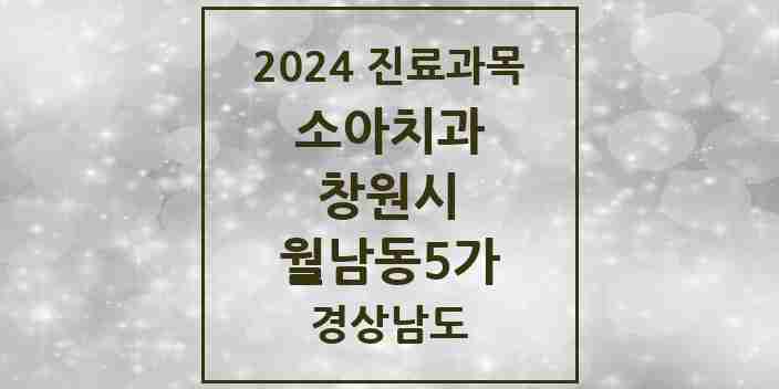 2024 월남동5가 소아치과 모음 2곳 | 경상남도 창원시 추천 리스트