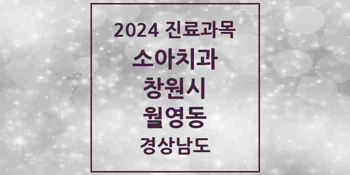 2024 월영동 소아치과 모음 1곳 | 경상남도 창원시 추천 리스트