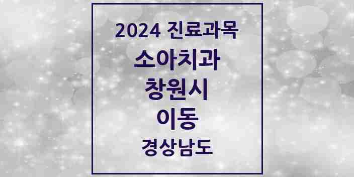 2024 이동 소아치과 모음 3곳 | 경상남도 창원시 추천 리스트