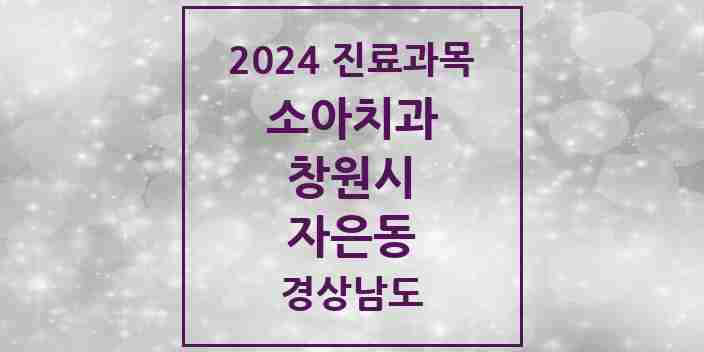 2024 자은동 소아치과 모음 5곳 | 경상남도 창원시 추천 리스트