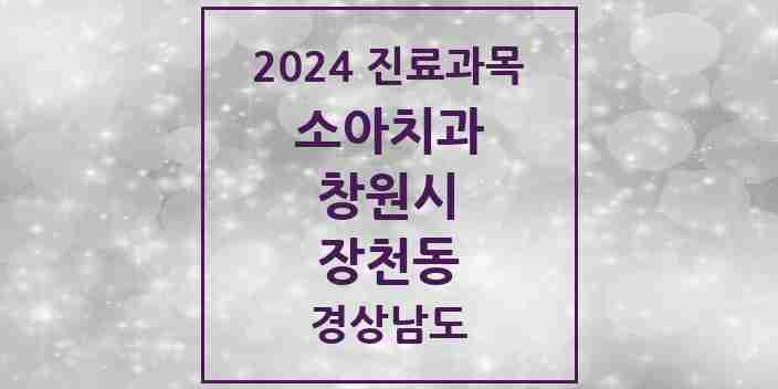 2024 장천동 소아치과 모음 3곳 | 경상남도 창원시 추천 리스트