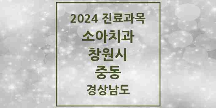 2024 중동 소아치과 모음 9곳 | 경상남도 창원시 추천 리스트