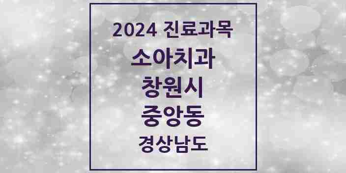 2024 중앙동 소아치과 모음 3곳 | 경상남도 창원시 추천 리스트