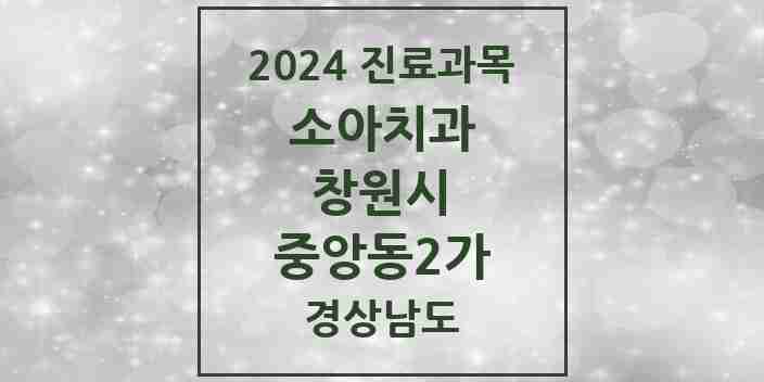 2024 중앙동2가 소아치과 모음 2곳 | 경상남도 창원시 추천 리스트