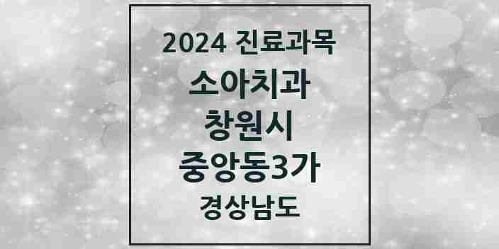 2024 중앙동3가 소아치과 모음 2곳 | 경상남도 창원시 추천 리스트