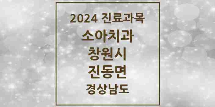 2024 진동면 소아치과 모음 2곳 | 경상남도 창원시 추천 리스트