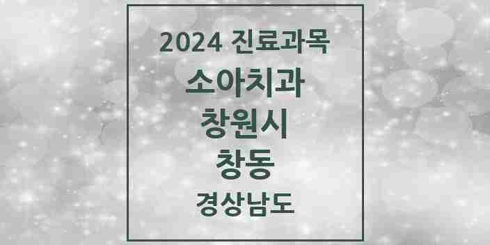 2024 창동 소아치과 모음 1곳 | 경상남도 창원시 추천 리스트