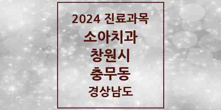 2024 충무동 소아치과 모음 3곳 | 경상남도 창원시 추천 리스트