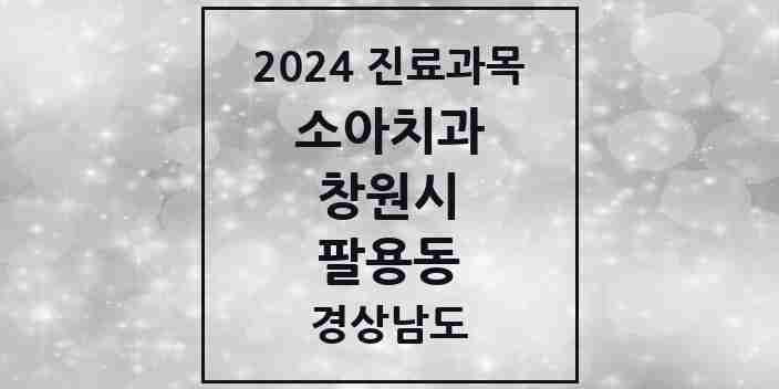 2024 팔용동 소아치과 모음 5곳 | 경상남도 창원시 추천 리스트