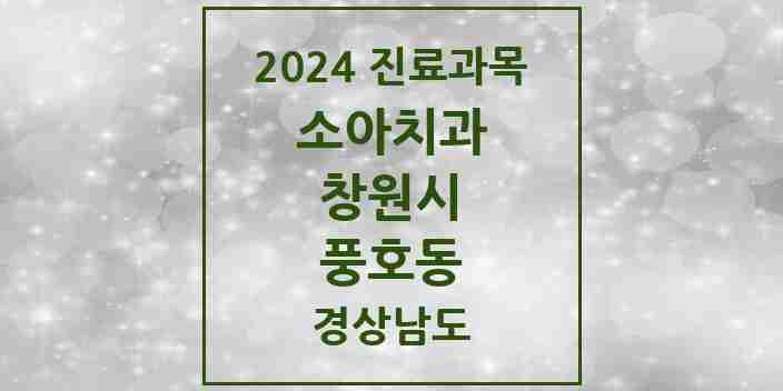 2024 풍호동 소아치과 모음 2곳 | 경상남도 창원시 추천 리스트