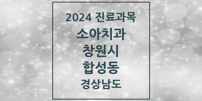 2024 합성동 소아치과 모음 4곳 | 경상남도 창원시 추천 리스트