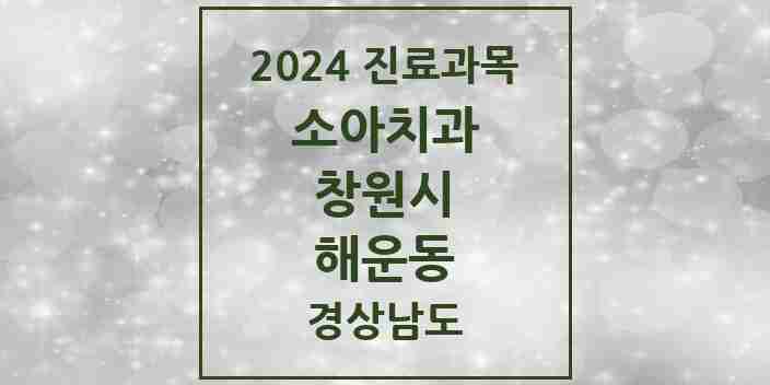 2024 해운동 소아치과 모음 5곳 | 경상남도 창원시 추천 리스트