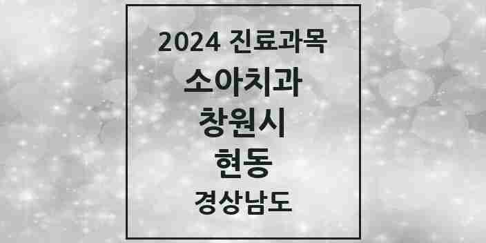 2024 현동 소아치과 모음 2곳 | 경상남도 창원시 추천 리스트