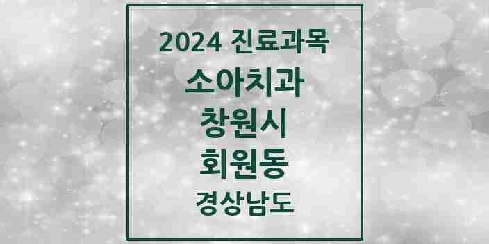 2024 회원동 소아치과 모음 2곳 | 경상남도 창원시 추천 리스트