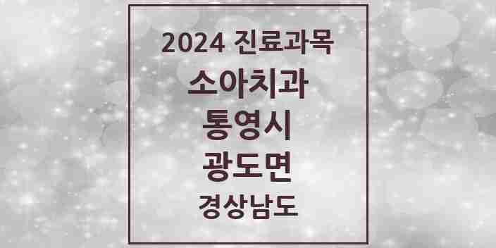 2024 광도면 소아치과 모음 7곳 | 경상남도 통영시 추천 리스트