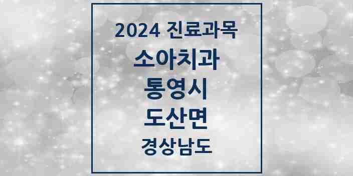 2024 도산면 소아치과 모음 1곳 | 경상남도 통영시 추천 리스트