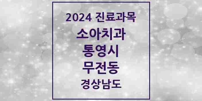 2024 무전동 소아치과 모음 3곳 | 경상남도 통영시 추천 리스트