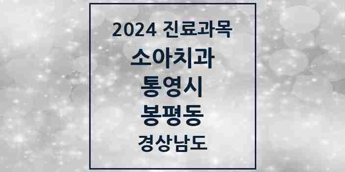 2024 봉평동 소아치과 모음 1곳 | 경상남도 통영시 추천 리스트