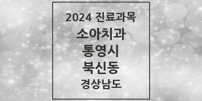 2024 북신동 소아치과 모음 6곳 | 경상남도 통영시 추천 리스트