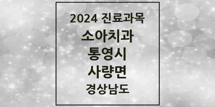 2024 사량면 소아치과 모음 1곳 | 경상남도 통영시 추천 리스트