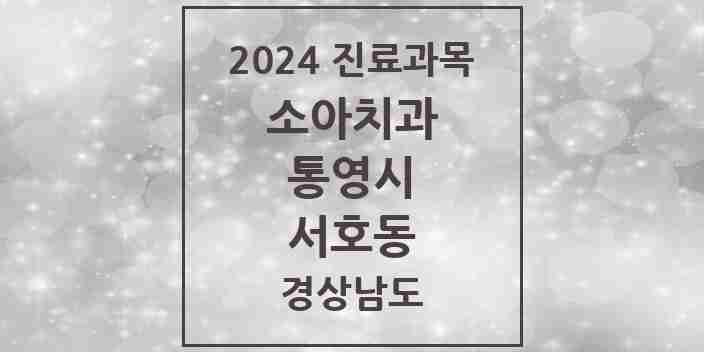 2024 서호동 소아치과 모음 2곳 | 경상남도 통영시 추천 리스트