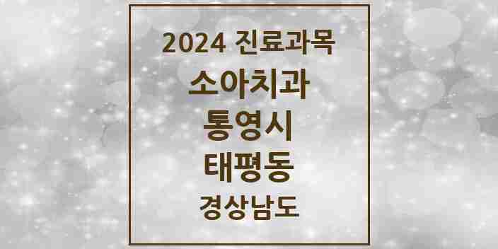 2024 태평동 소아치과 모음 2곳 | 경상남도 통영시 추천 리스트